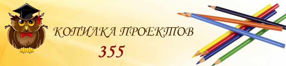 Копилка проектов 355