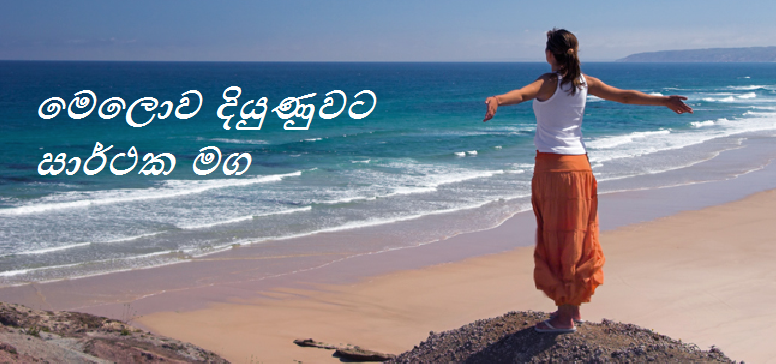 මෙලොව දියුණුවට සාර්ථක මග