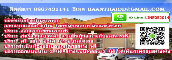 บริษัทรับสร้างบ้าน รับสร้างบ้าน ออกแบบตกแต่งบ้าน