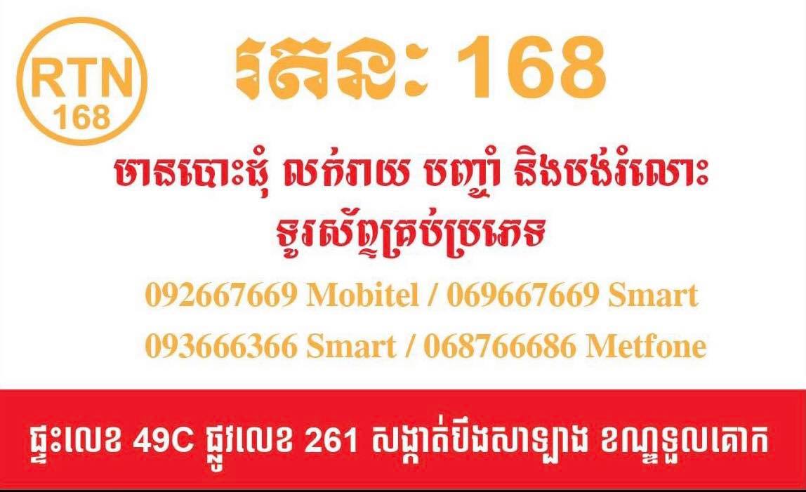 រតនះ១៦៨ (RTN168)