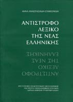 ΑΝΤΙΣΤΡΟΦΟ ΛΕΞΙΚΟ ΤΗΣ ΝΕΑΣ ΕΛΛΗΝΙΚΗΣ (ΑΝΑΣΤΑΣΙΑΔΗ - ΣΥΜΕΩΝΙΔΗ)