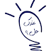 مسابقة عندك حل من الشبكة العربية للإبتكار Arab Innovation Competition