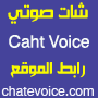 شات صوتي , دردشة صوتية , شات فويس ,  www.chatevoice.com