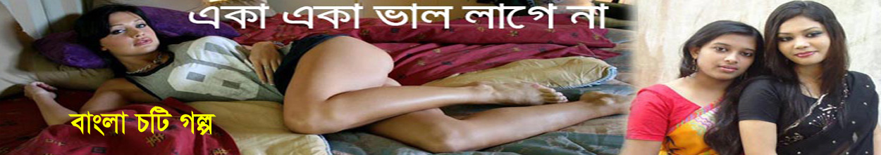 Bangla Hot Golpo | Choti Golpo