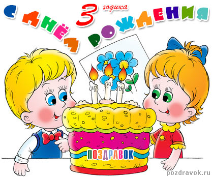 Поздравления ребёнку на 4 годика
