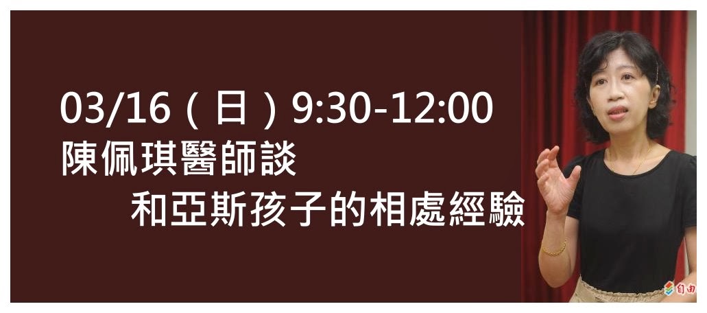 3月16日陳佩琪醫師在板橋談和亞斯孩子的相處經驗