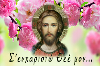 http://2.bp.blogspot.com/-z_paw9OPQYE/U47rjyL9HoI/AAAAAAAADMY/Oc0fPXroeqY/s1600/%CE%A3%27+%CE%B5%CF%85%CF%87%CE%B1%CF%81%CE%B9%CF%83%CF%84%CF%8E+%CE%98%CE%B5%CE%AD+%CE%BC%CE%BF%CF%85+....jpg
