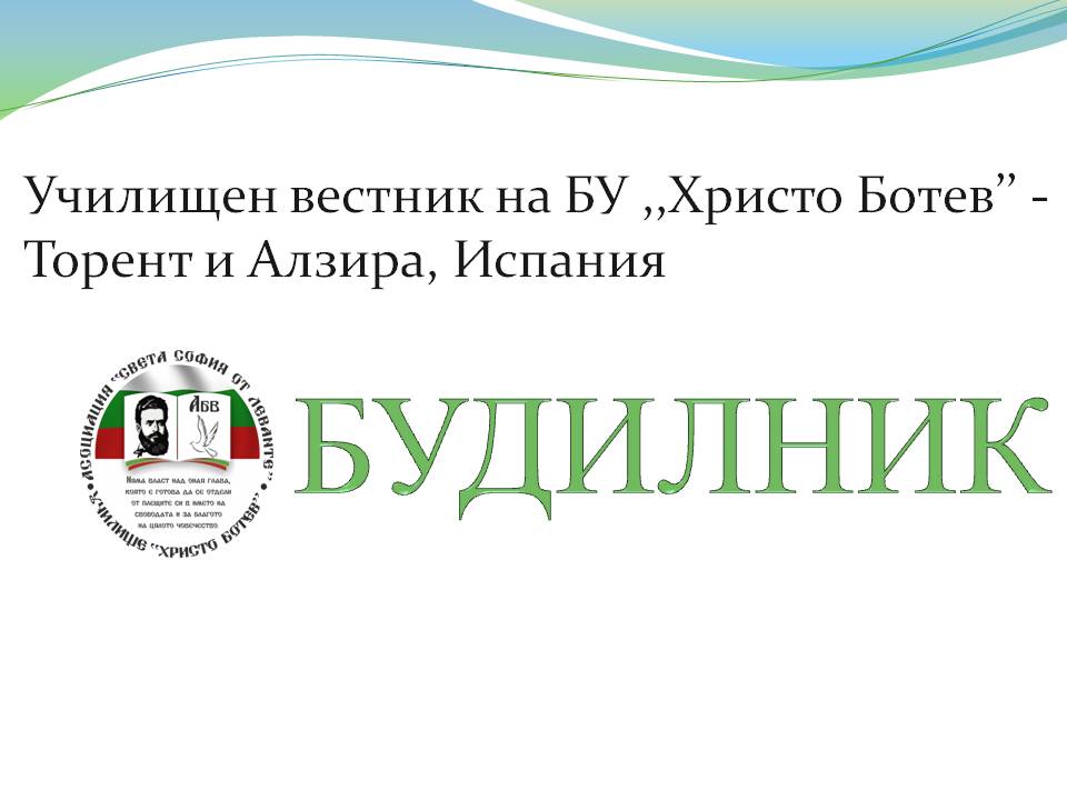 Будилник Училищен вестник на БУ,,Христо Ботев" Торент и Алзира