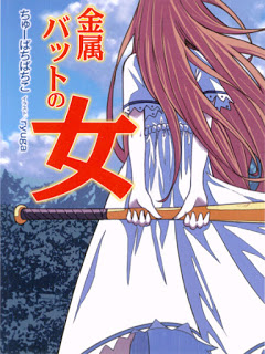 金属バットの女