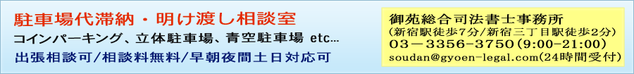 駐車場代滞納相談室　東京新宿　御苑総合司法書士事務所