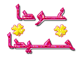 عودا حميدا