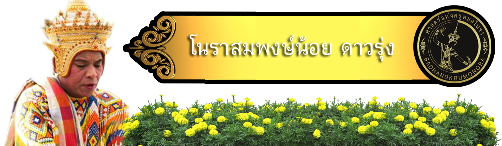 โนราสมพงษ์น้อย ดาวรุ่ง