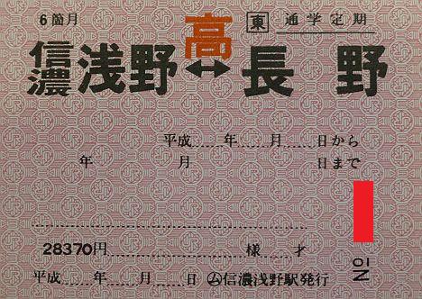 信濃浅野駅　高校通学用完全常備定期乗車券　信濃浅野⇔長野