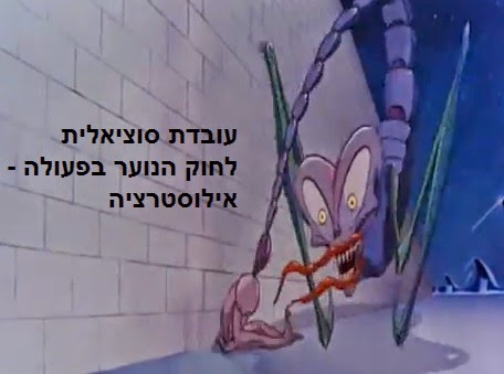 עובדת סוציאלית לחוק הנוער בפעולה - אילוסטרציה