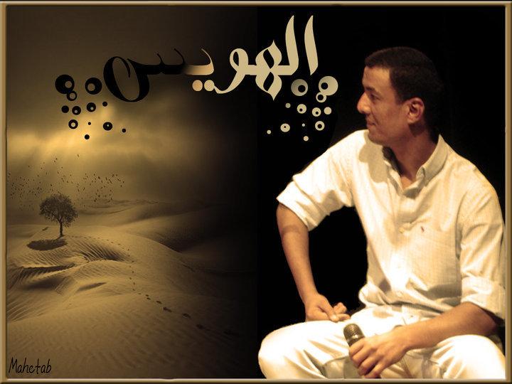 كلمات + فيديو- شاعر الهويس العربى هشام الجخ .. قصيدة متزعليش %25D8%25A7%25D9%2584%25D8%25AC%25D8%25AE+1