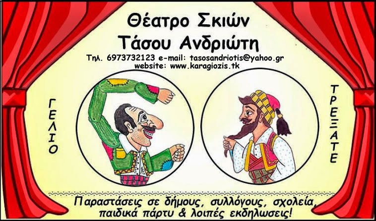 Φιγούρες Καραγκιόζη