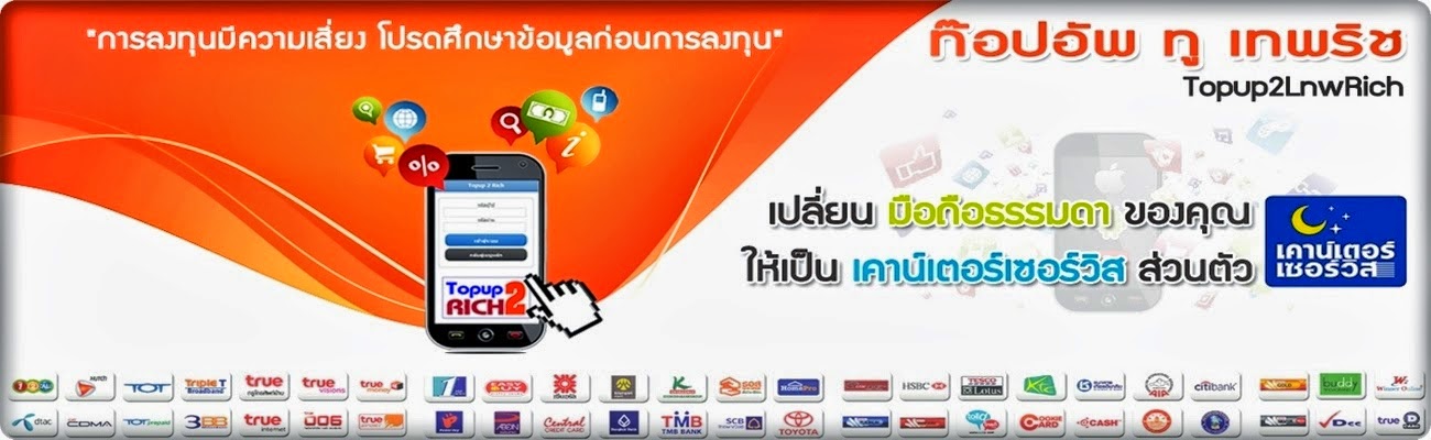 Topup2Rich รูปแบบใหม่ของการสร้างรายได้แบบไม่จำกัดต่อวัน ไม่หลอกลวง