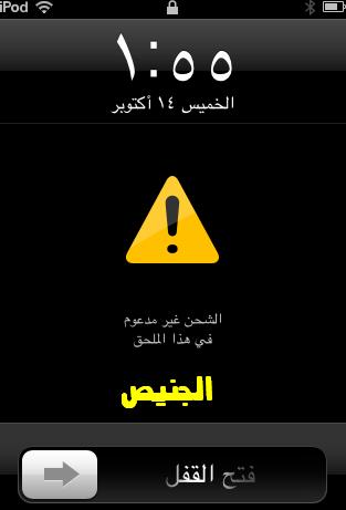 حل مشكله الشحن غير مدعوم عبر المنفذ للايفون و الاي باد Iphone Ipod