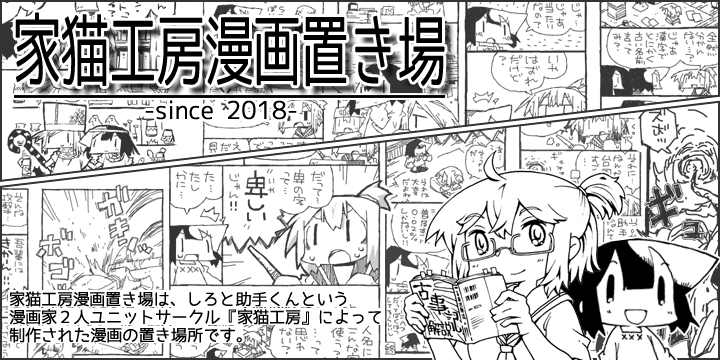 家猫工房漫画置き場