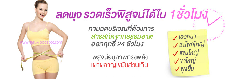 ลดพุง วิธีลดพุง ครีมลดพุง นวดลดพุง เร่งด่วน 1-3 นิ้ว ลดพุงชาย