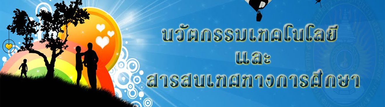 นวัตกรรมเทคโนโลยี สารสนเทศ ทางการศึกษา