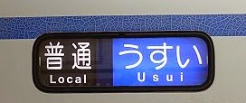 普通　うすい行き　3300形側面