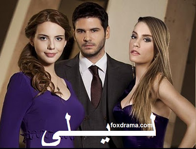 صبايا توب صور ابطال المسلسل التركي ليلى