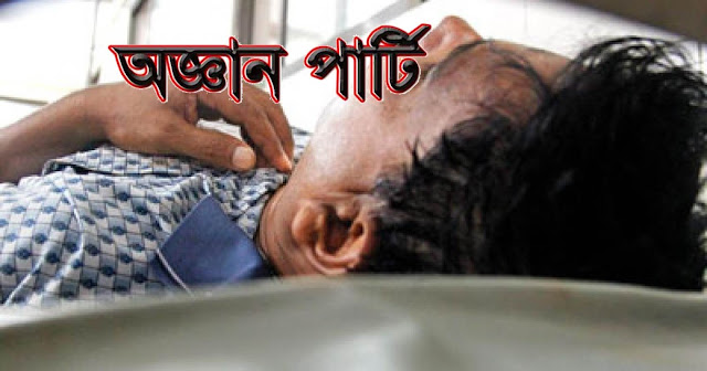 ঠাণ্ডা আয়োজন’নিয়ে মাঠে নেমেছে অজ্ঞান পার্টি, এবার মাঠে নেমেছে অজ্ঞান পার্টি ঠাণ্ডা আয়োজন’নিয়ে ঠাণ্ডা আয়োজন’নিয়ে মাঠে নেমেছে অজ্ঞান পার্টি, এবার মাঠে নেমেছে অজ্ঞান পার্টি ঠাণ্ডা আয়োজন’নিয়ে