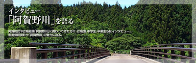 インタビュー「阿賀野川」を語る