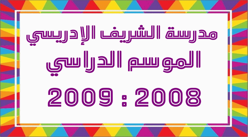 معرض موسم 2008 ـ 2009