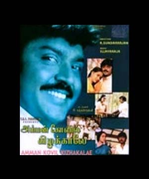 Tamil Thirai Isai Amman Mp3 Songs Tamil Thirai Isai Amman Mp3 Songs