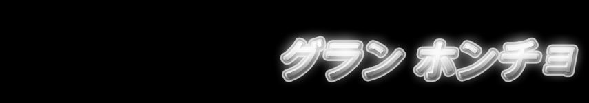 グラン ホンチョ