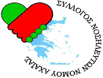 ΣΥ.ΝΟ. ΕΣΥ Ν. ΑΧΑΪΑΣ