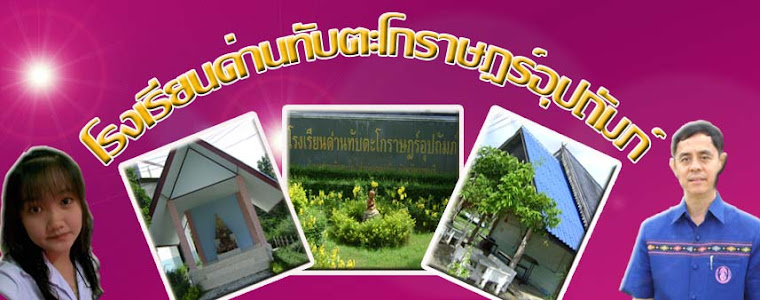 โรงเรียนด่านทับตะโกราษฎร์อุปถัมภ์