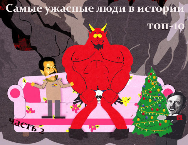 самые ужасные люди в истории, страшные люди, садисты, изверги