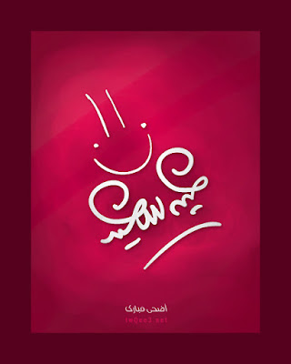 عيد أضحى مبارك Happy_Eid_by_twqee3