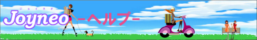 女性専用SNS：JoyNeoヘルプ