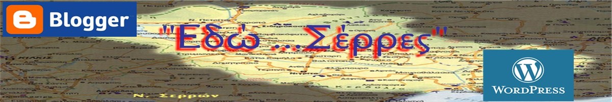 Eδώ... Σέρρες