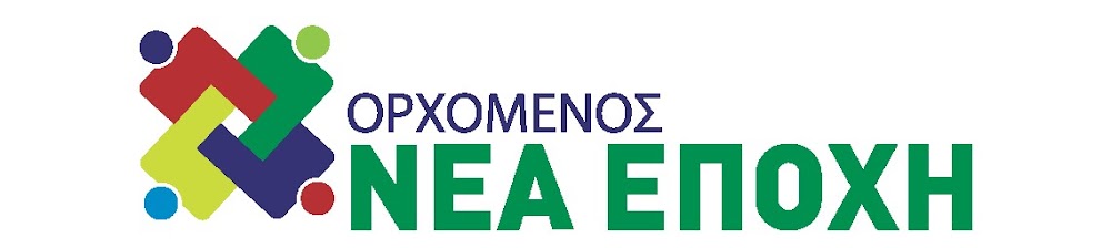 Ορχομενος Νεα εποχη