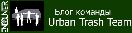Блог команды Urban Trash Team