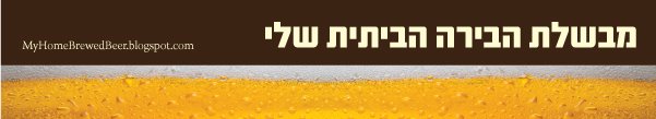 מבשלת הבירה הביתית שלי - הבלוג של דגן
