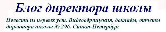 Блог директора школы