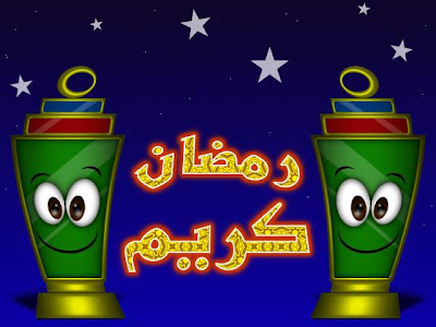 وصفاط اكلات رمضان  %D8%B1%D9%85%D8%B6%D8%A7%D9%86+%D9%83%D8%B1%D9%8A%D9%85+4