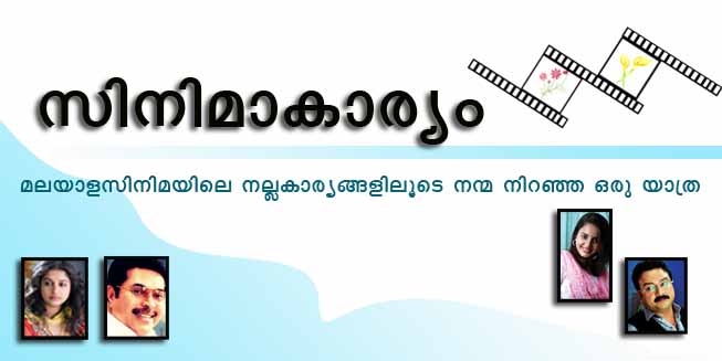 സിനിമാക്കാര്യം