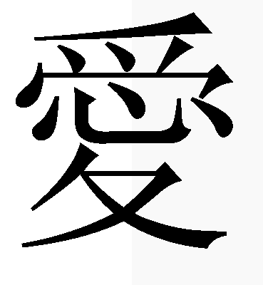 Character for 'love'