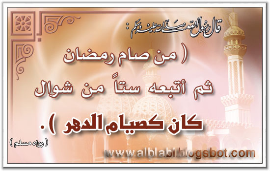 البلابل صيام الست من شوال