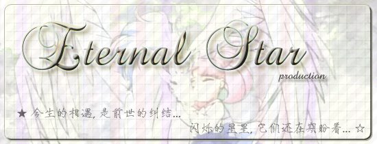 ★+ Eternal Star +☆