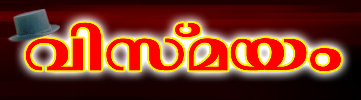 വിസ്മയം Vismayam