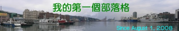 我的第一個部落格(Since August 1, 2008)