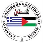 Ελληνοπαλαιστινιακή Φιλία